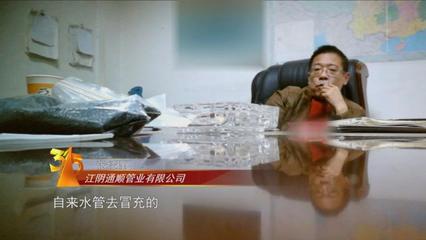 3&middot;15晚會曝光"地下秘密":"黑心"水管用"再生料"