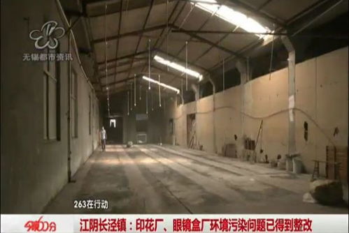 曝光回訪：江陰印花廠、眼鏡盒廠環(huán)境污染問題已落實整改